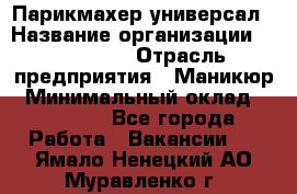 Парикмахер-универсал › Название организации ­ EStrella › Отрасль предприятия ­ Маникюр › Минимальный оклад ­ 20 000 - Все города Работа » Вакансии   . Ямало-Ненецкий АО,Муравленко г.